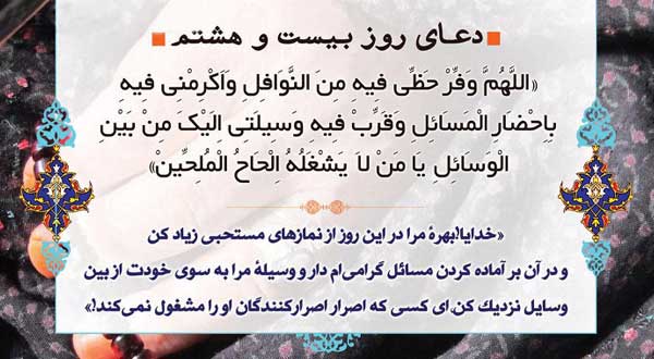 دعای روز بیست و هشتم ماه مبارک رمضان